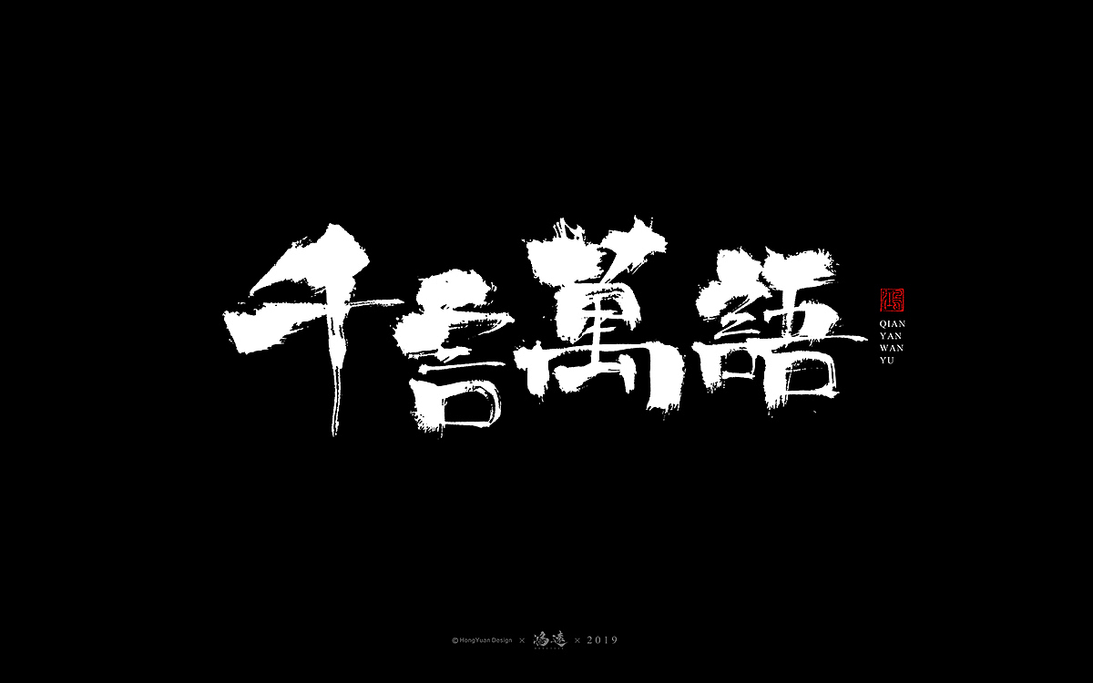 鸿远 | 字迹（图ZMTU0Mzc3ODY4） - 字体/字形 - 站酷设计师鸿远原创素材 - 站酷ZCOOL