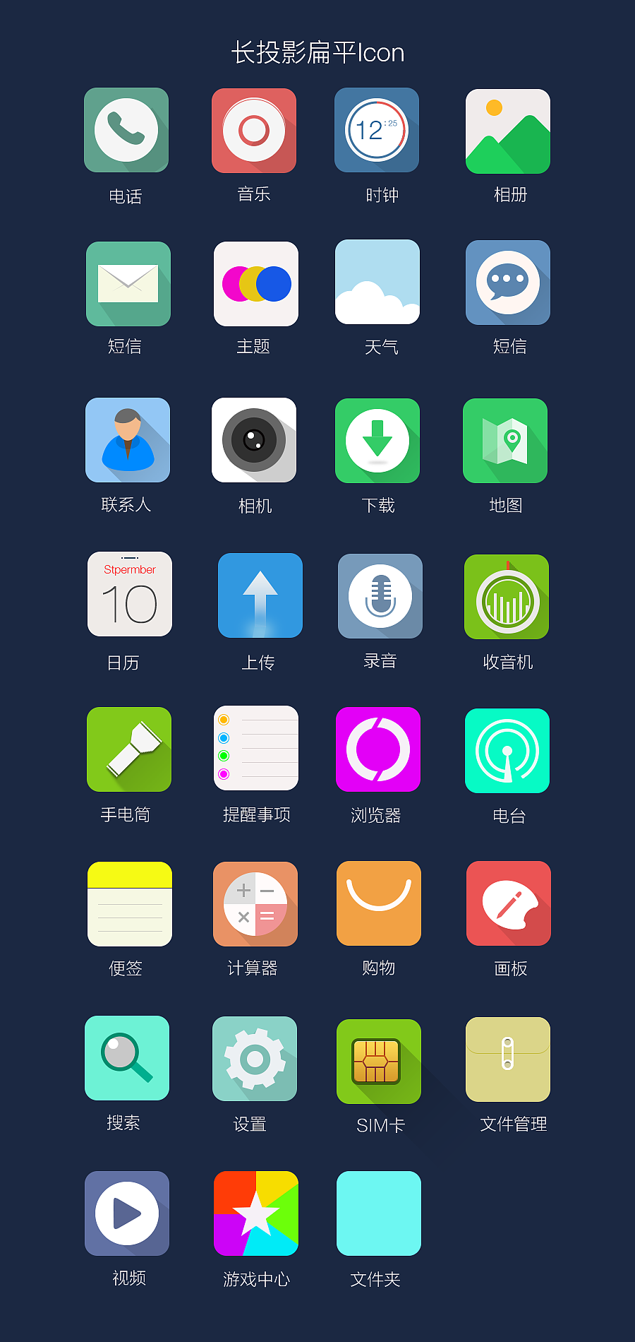 一组长投影扁平化图标（图ZMzkxMDY4MDA=） - 图标 - 站酷设计师tiffany0720原创素材 - 站酷ZCOOL