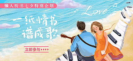 七夕活动 一纸情书谱成歌