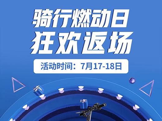 骑行燃动返场日 JD