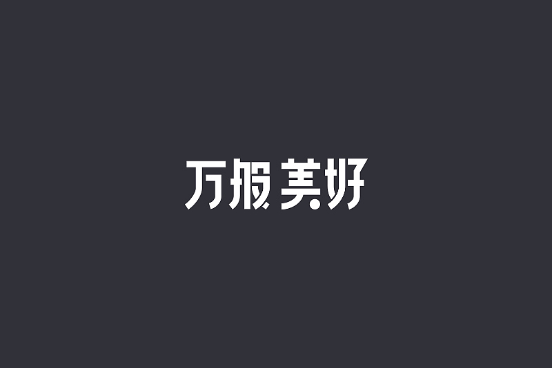 文字设计练习（图ZMjU1NDYwNzg0） - 电商 - 站酷设计师A_Ton原创素材 - 站酷ZCOOL