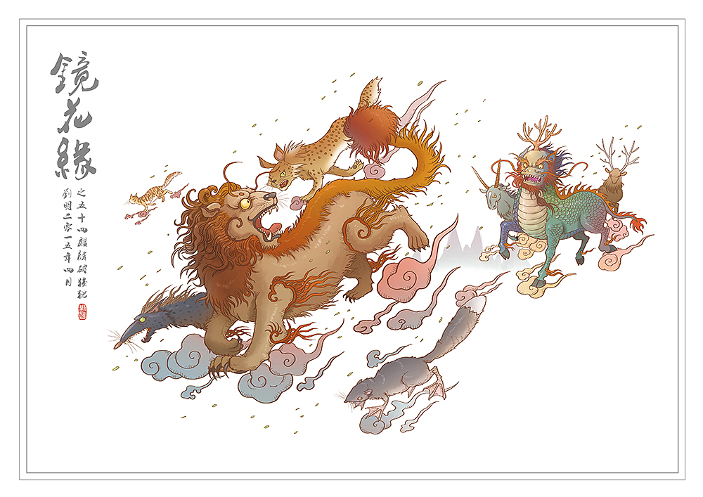 我的《镜花缘》(1-100)（图ZMzcwMjIyNTI=） - 创作习作 - 站酷设计师刘明de画画本子原创素材 - 站酷ZCOOL