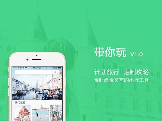 “带你玩”旅游app