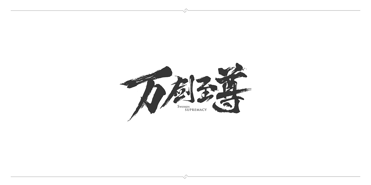 一波毛笔字（图ZMTAyNzU5NzIw） - 字体/字形 - 站酷设计师J丶KBb原创素材 - 站酷ZCOOL