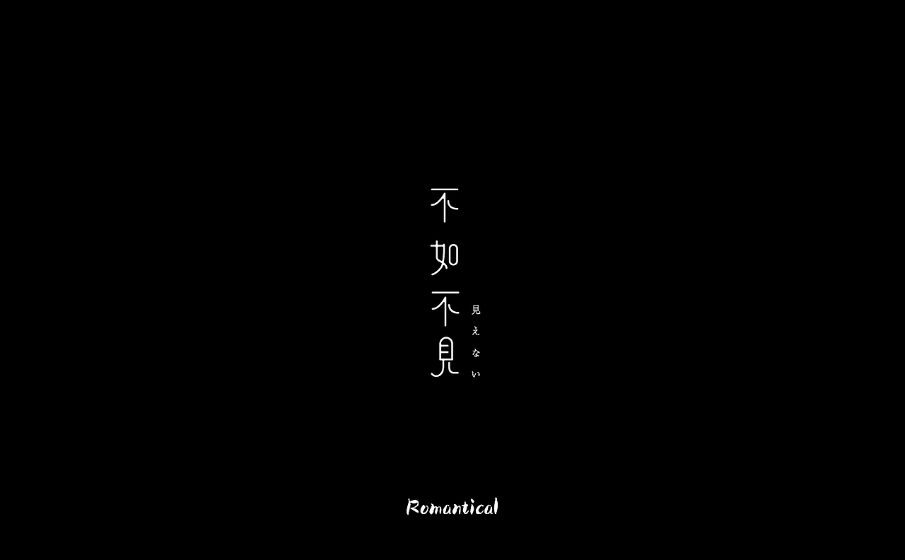 2017-字体总结（图ZMTAzNjEyNzM2） - 字体/字形 - 站酷设计师Romant1c3原创素材 - 站酷ZCOOL