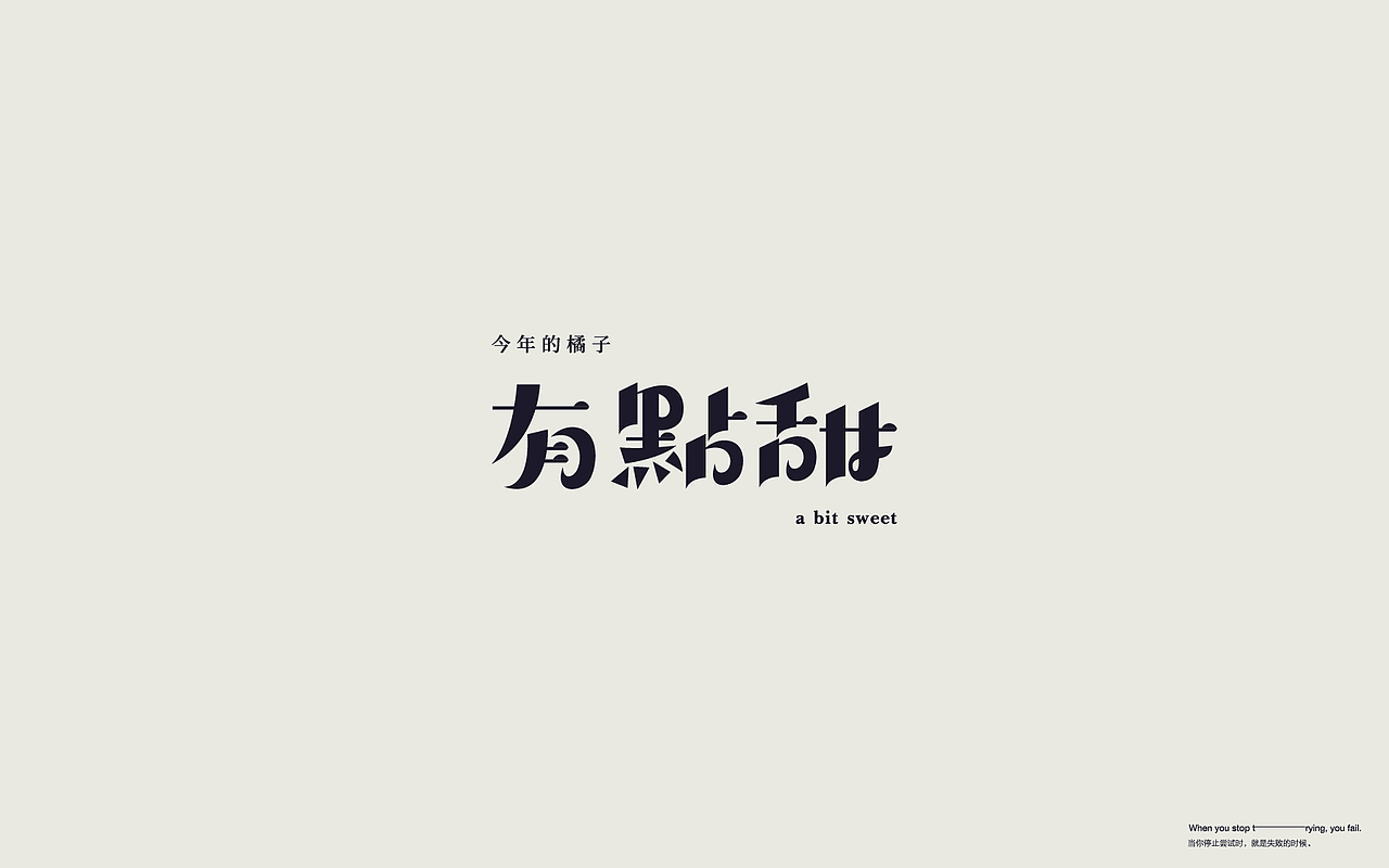 字体设计 LOGO字体设计 字体标志（图ZMTk2MTAzMjI4） - 字体/字形 - 站酷设计师LOGO丶朱进设计原创素材 - 站酷ZCOOL