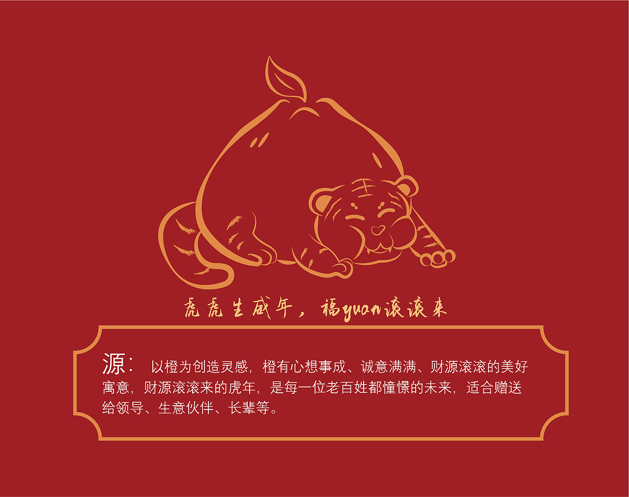 虎年水果礼盒全案 虎虎生威年，福yuan滚滚来（图ZMjg2MDkxMTk2） - 包装 - 站酷设计师阿啊齐原创素材 - 站酷ZCOOL