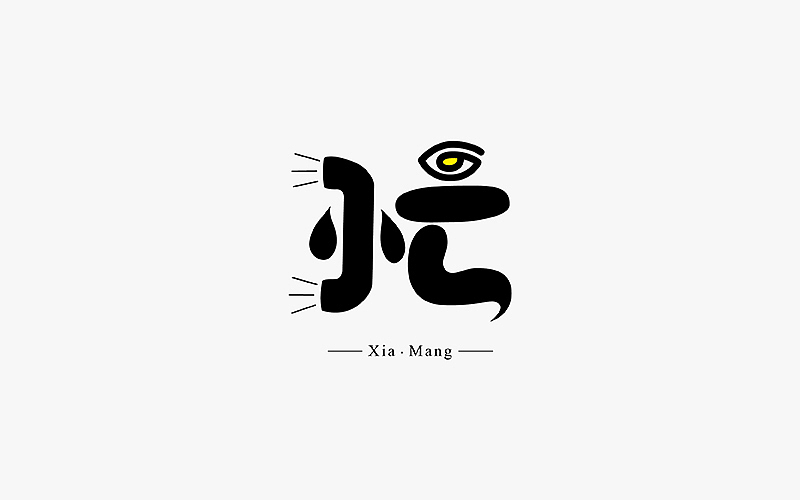 字体设计--每日一设（图ZNDMwMzI0NDA=） - 字体/字形 - 站酷设计师贺含宗Rocky原创素材 - 站酷ZCOOL