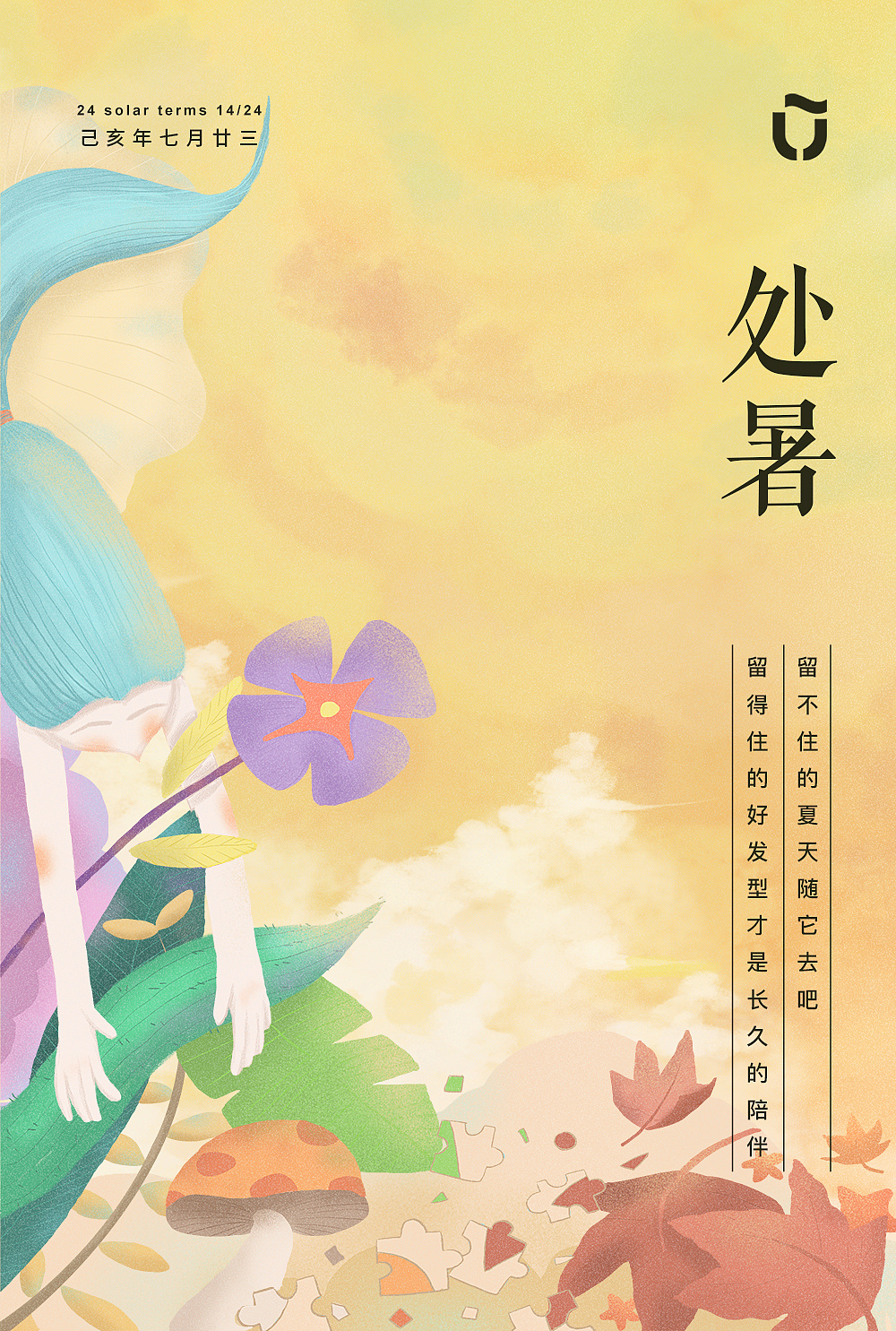 处暑|插画|商业插画|山鬼95 - 原创作品 - 站酷 (zcool)