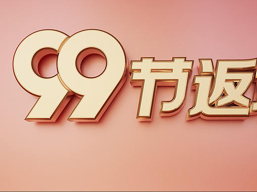 keyshot字体渲染-99划算（个人主页-ZNDc2NTkxNTY=） - 海报 - 站酷设计师红豆米粥原创素材 - 站酷ZCOOL