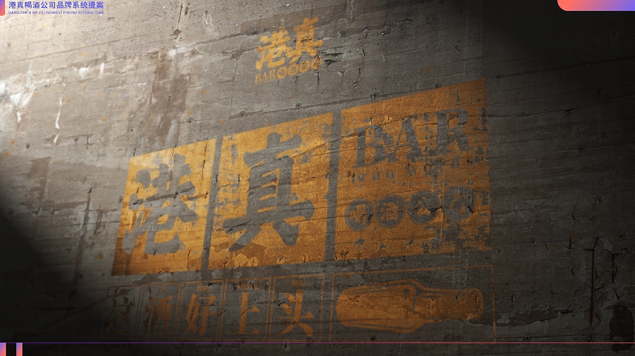 觉匠 X 港真BAR喝酒公司