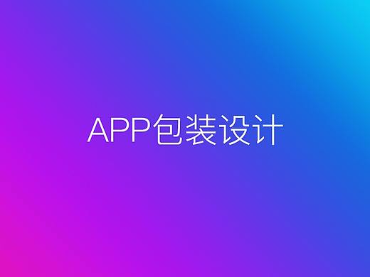 APP包装