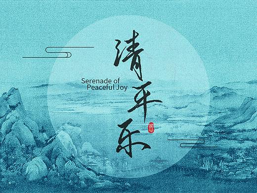 《清平乐》-风格图设计