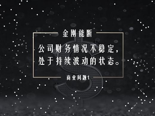 欧美商务PPT《金刚能断》46个商业问题及解药（1-5）（个人主页-ZNTAzOTAyMzY=） - PPT/Keynote - 站酷设计师nonduality原创素材 - 站酷ZCOOL