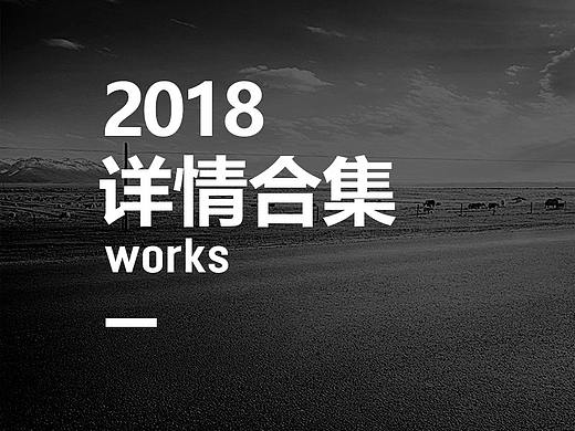 2018年家具详情设计合集