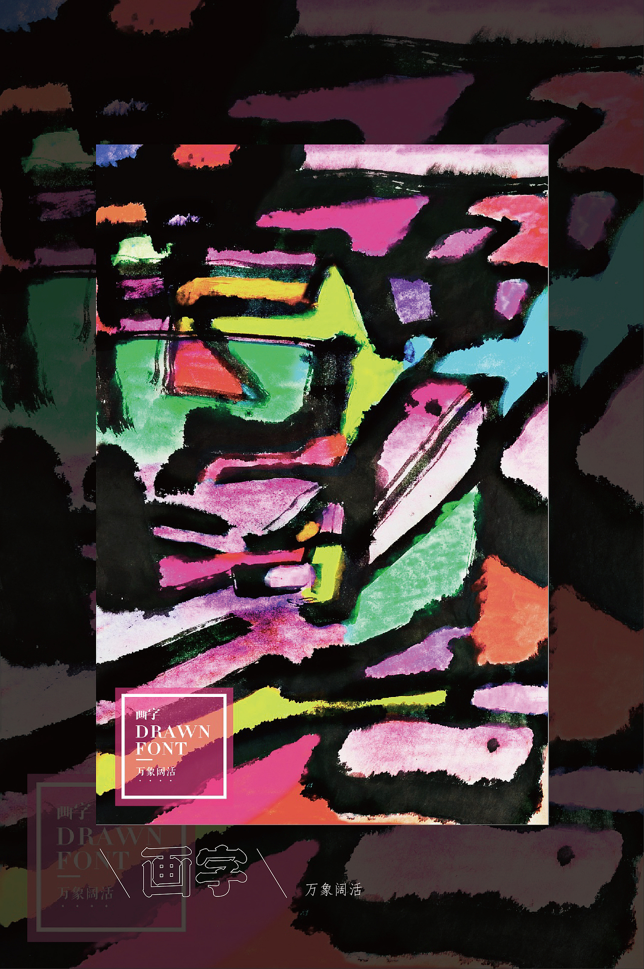 刘鑫画字艺术展／站酷站（图ZMjg3NjkxMDk2） - 字体/字形 - 站酷设计师是無山居人原创素材 - 站酷ZCOOL