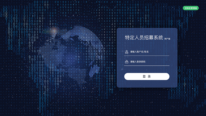 特定人员招募平台UI
