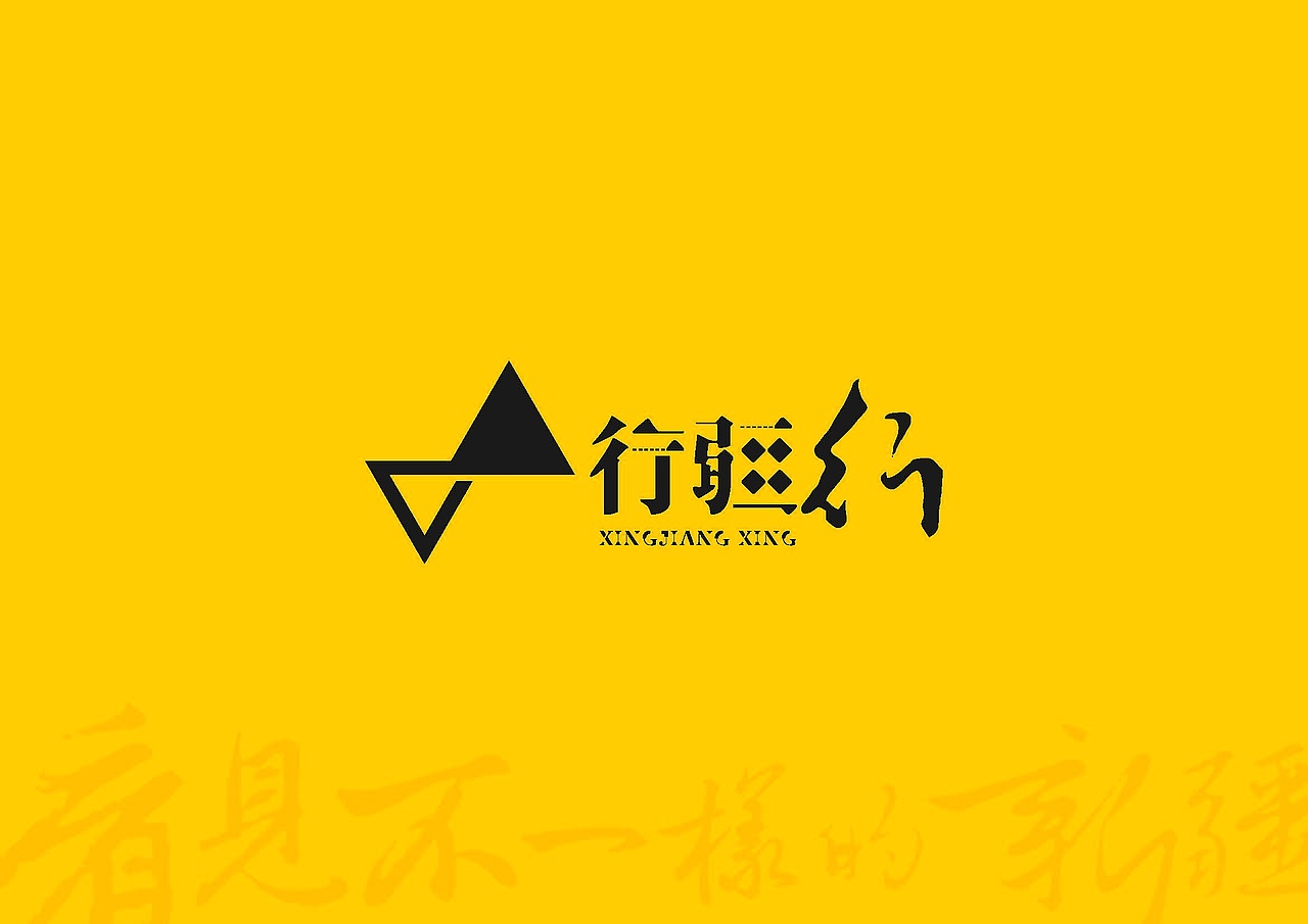 行疆行标志设计（图ZMjA2MjM1MzA4） - Logo - 站酷设计师曉遠原创素材 - 站酷ZCOOL