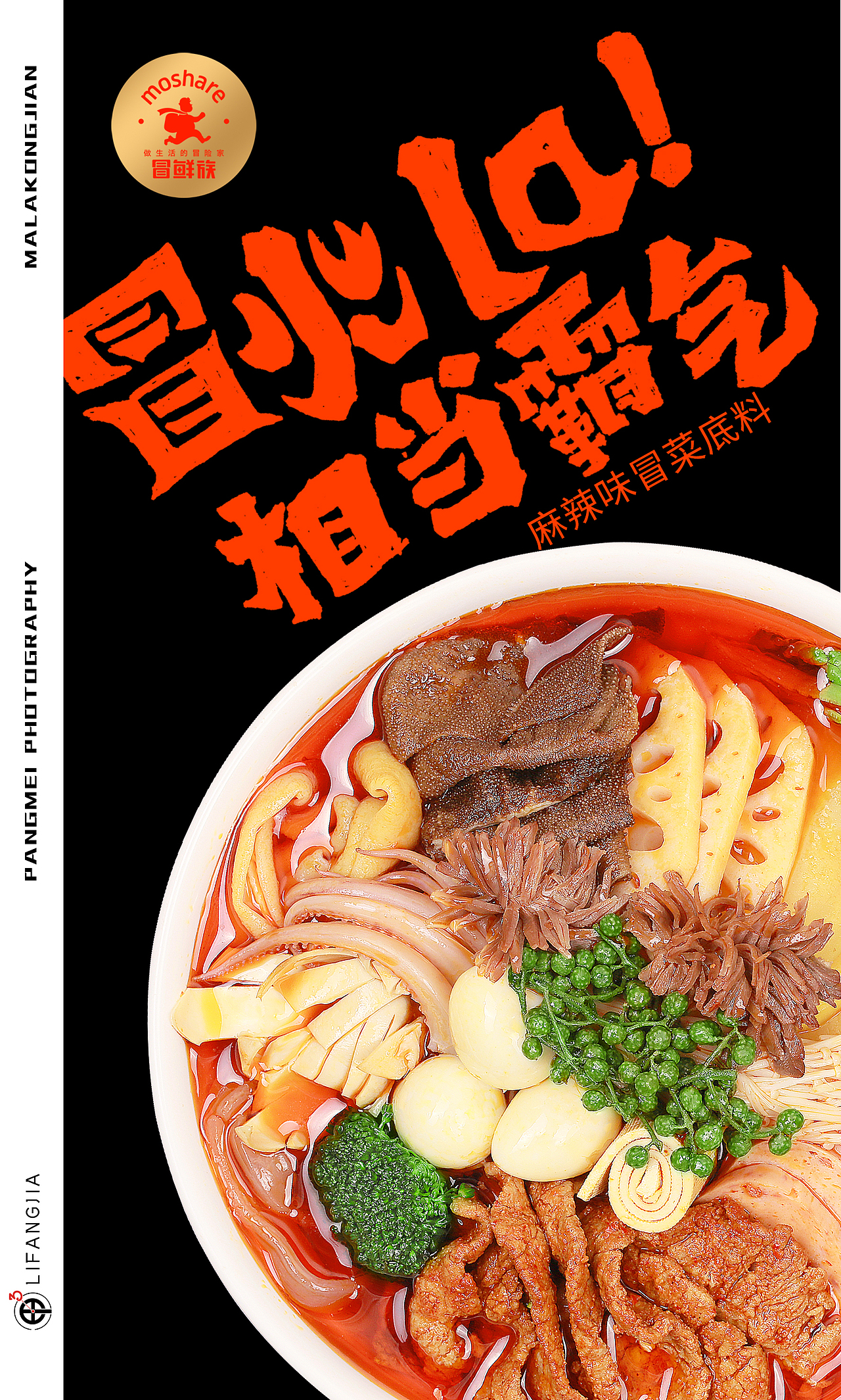 美食摄影&麻辣空间冒鲜族