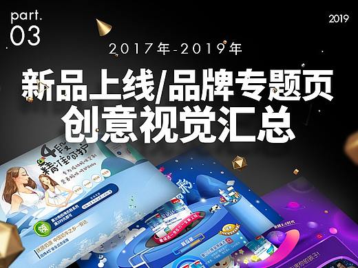新品上线/品牌专题页（2017年至2019年 ）