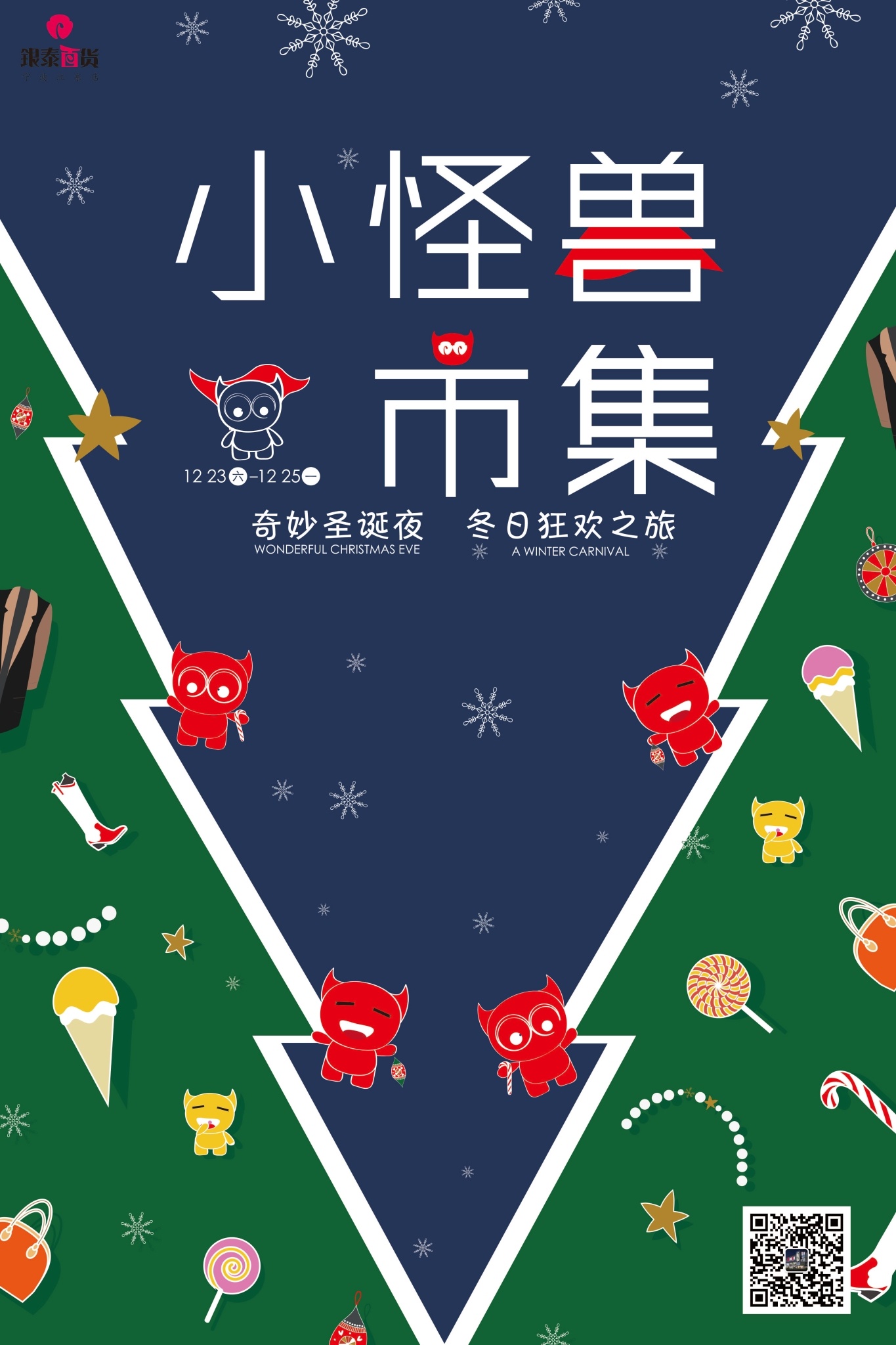 小怪兽圣诞市集海报