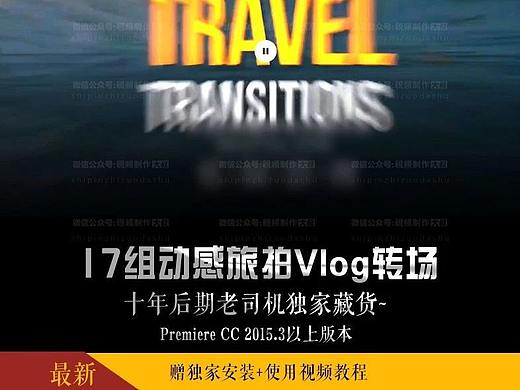 PR最新17组vlog无缝转场插件,轻便小巧不卡机,燃爆您的抖音短视频！