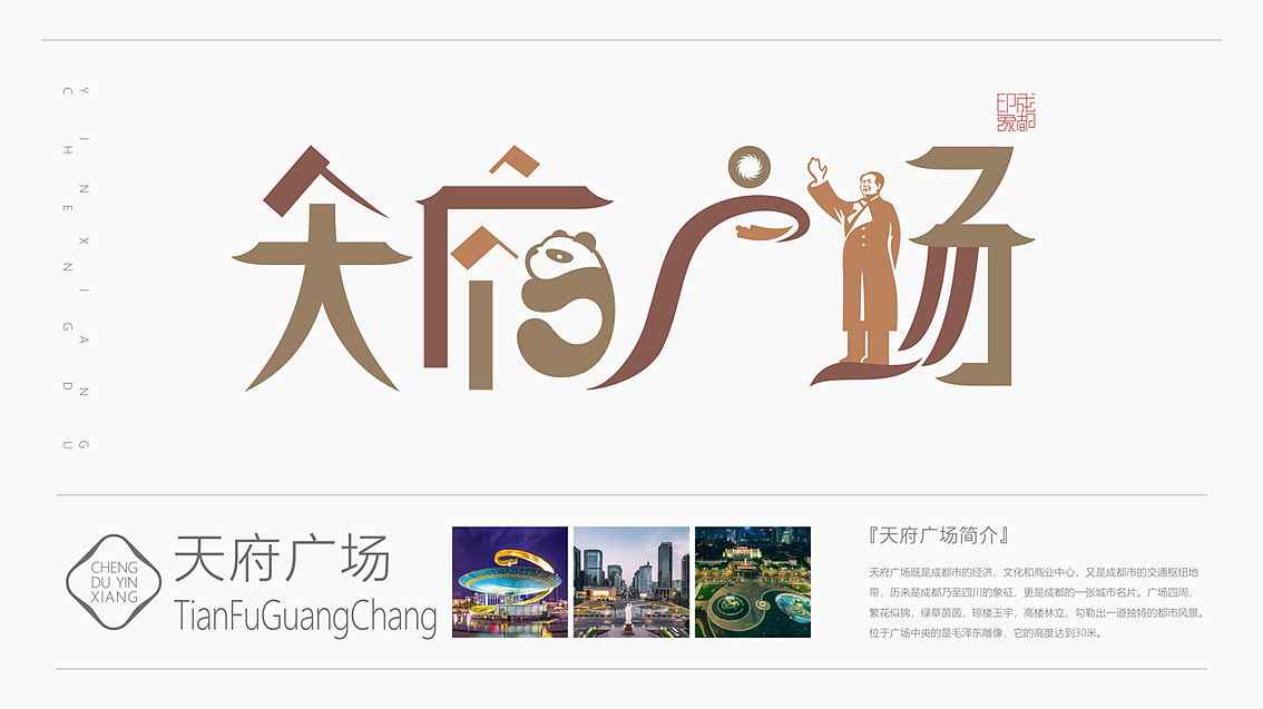 成都印象 （城市旅游标志字体符号创作）（图ZMjcxNjI0MzA4） - 字体/字形 - 站酷设计师火麒麟品牌包装原创素材 - 站酷ZCOOL