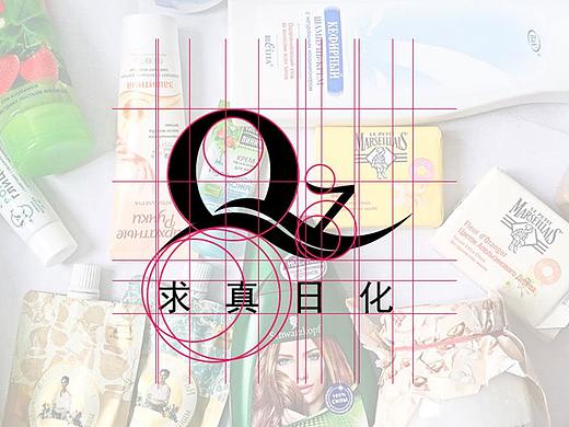 求真日化LOGO（个人主页-ZMjQzNzU5MzI=） - Logo - 站酷设计师hejyang原创素材 - 站酷ZCOOL