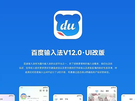 百度输入法APP改版UI设计