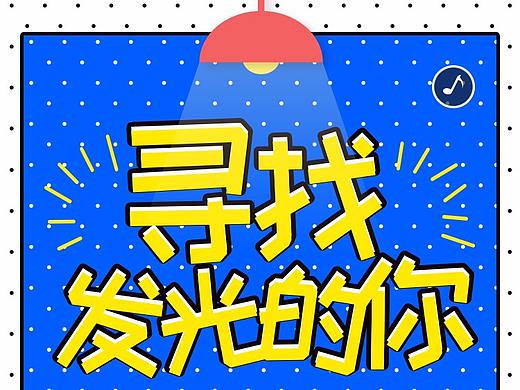 创意公司招聘H5