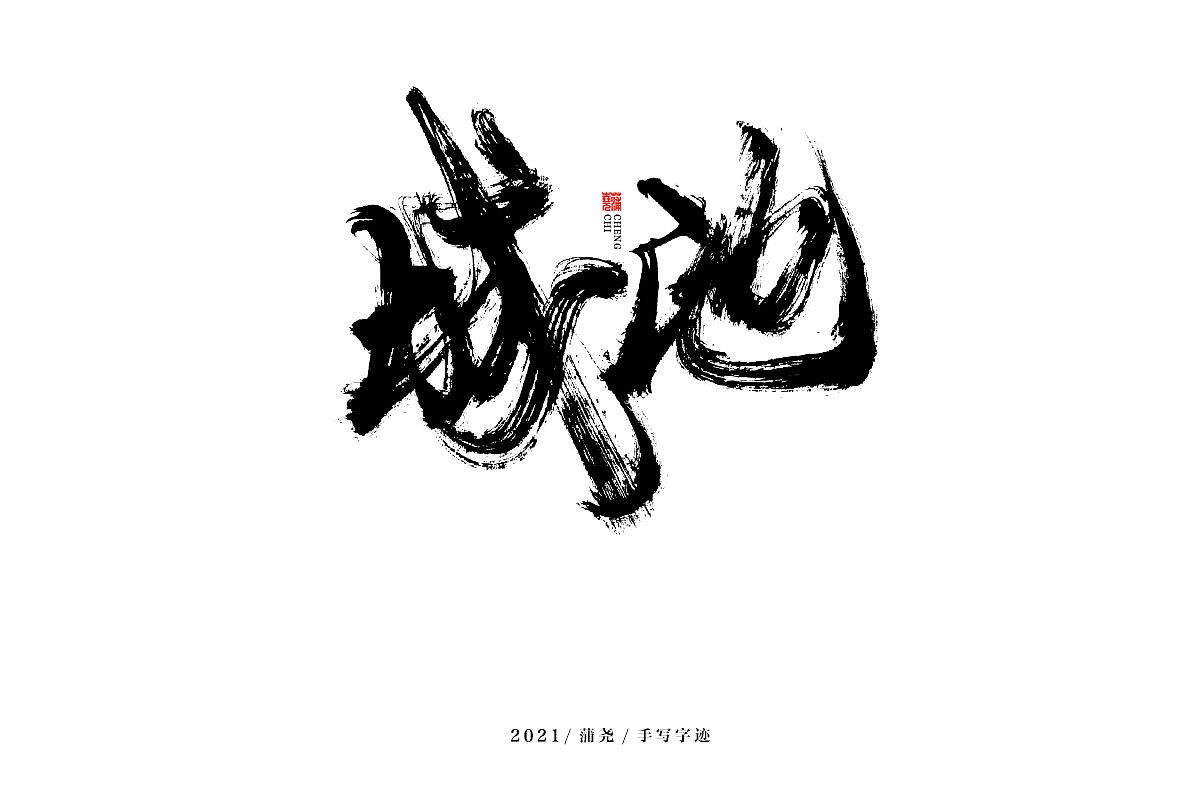 蒲尧字迹 | 字由字在 47（图ZMjYwODU1OTI4） - 字体/字形 - 站酷设计师蒲堯原创素材 - 站酷ZCOOL