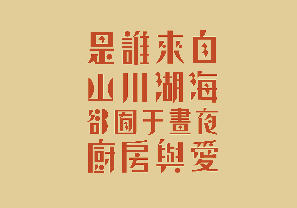 一组民国风原创字体设计（图ZNDg0OTQzNjg=） - 字体/字形 - 站酷设计师项政田原创素材 - 站酷ZCOOL