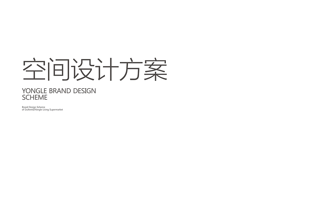 永乐超市（图ZMTkyNTE4MzMy） - 家装设计 - 站酷设计师迪弗伦特设计原创素材 - 站酷ZCOOL