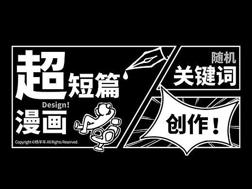  超短篇漫画#关键词创作