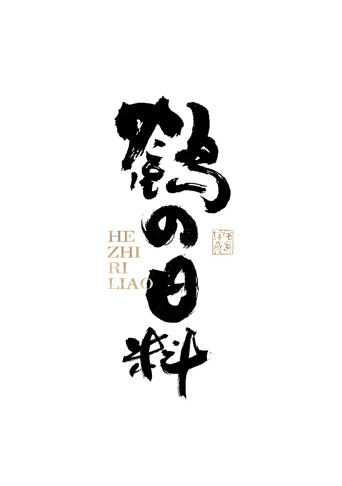 手写日式品牌书法logo字体设计 日式书法字体logo（图ZMjE1Njc3NjU2） - 品牌 - 站酷设计师毛遂字荐原创素材 - 站酷ZCOOL
