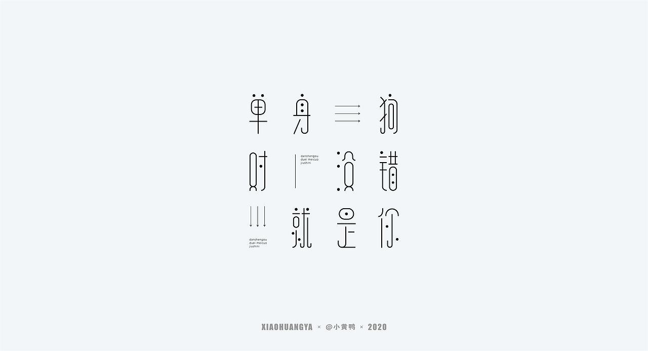 精选字体（图ZMjIxODEzNjEy） - 字体/字形 - 站酷设计师可达鸭和小黄鸭原创素材 - 站酷ZCOOL