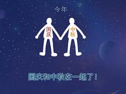 中秋和国庆在一起了