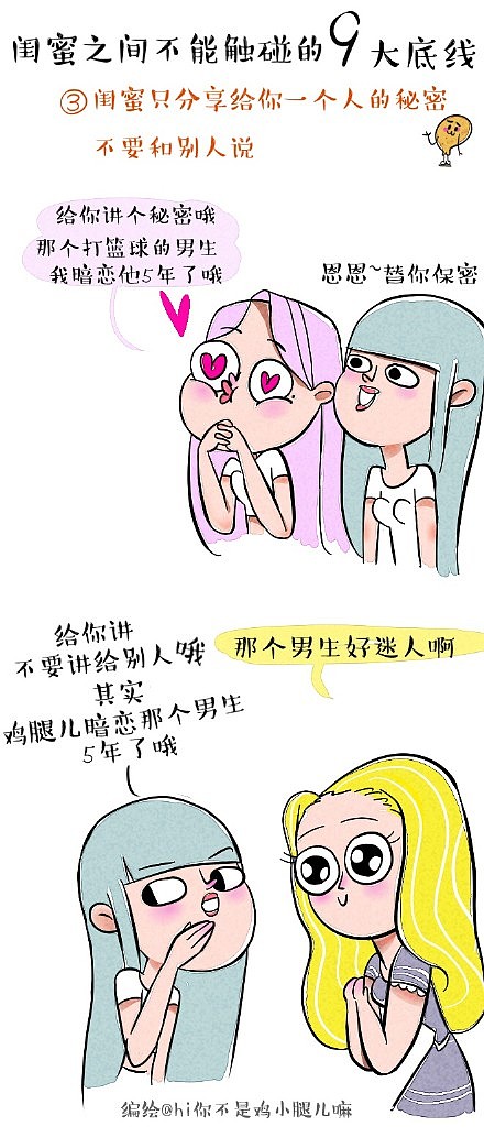 【原创条漫】闺蜜之间不能触碰の9大底线！（图ZMjkzNjM3MDQ=） - 单幅漫画 - 站酷设计师鸡小腿儿原创素材 - 站酷ZCOOL