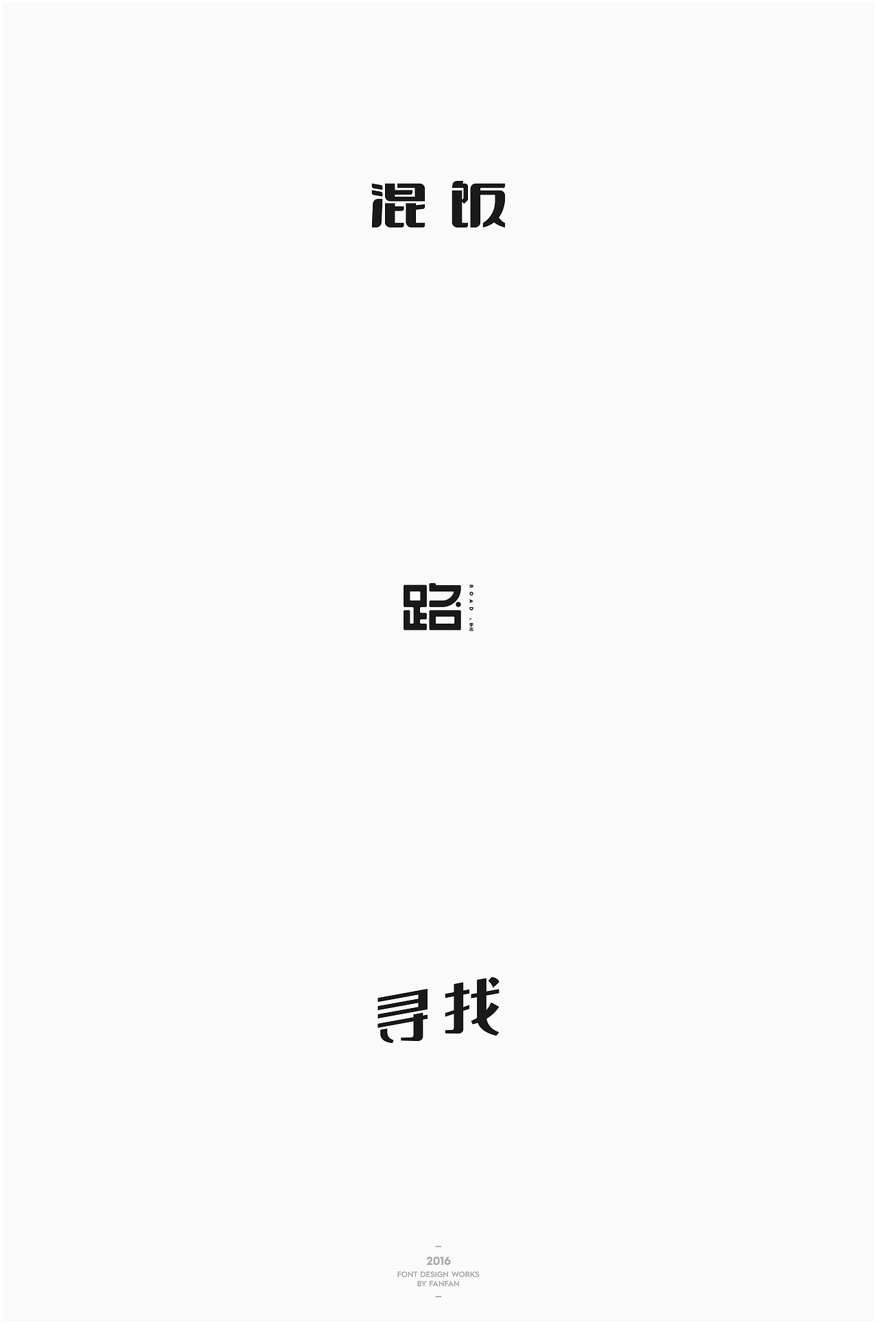 饭饭 | 字体合集