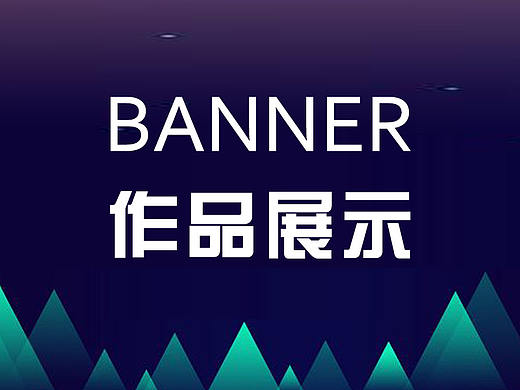 banner作品集（個人主頁-ZMjUyNTU1NDg=） - 運(yùn)營設(shè)計(jì) - 站酷設(shè)計(jì)師LMJ9088原創(chuàng)素材 - 站酷ZCOOL