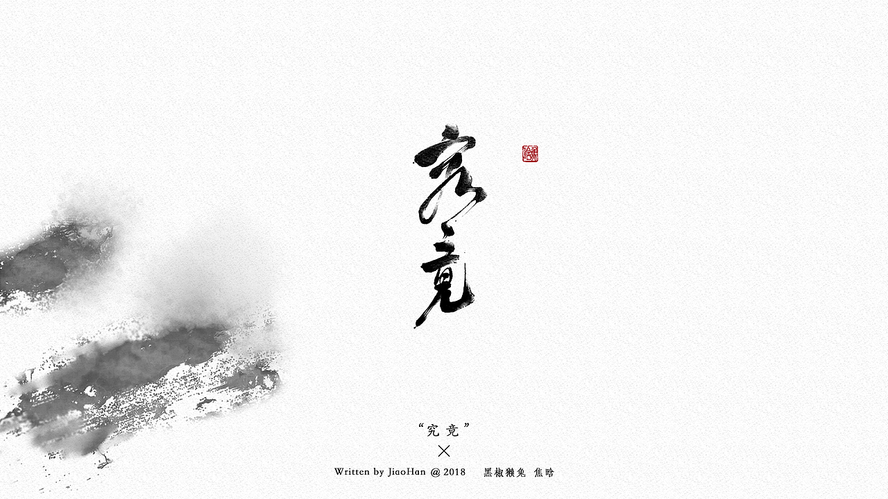 书法字体设计第一弹（图ZMTMzNDM0Mzg0） - 字体/字形 - 站酷设计师大香蕉痛车设计原创素材 - 站酷ZCOOL