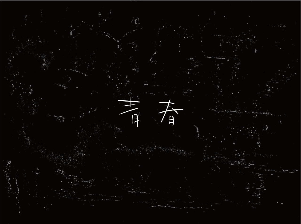 自有字在(四)