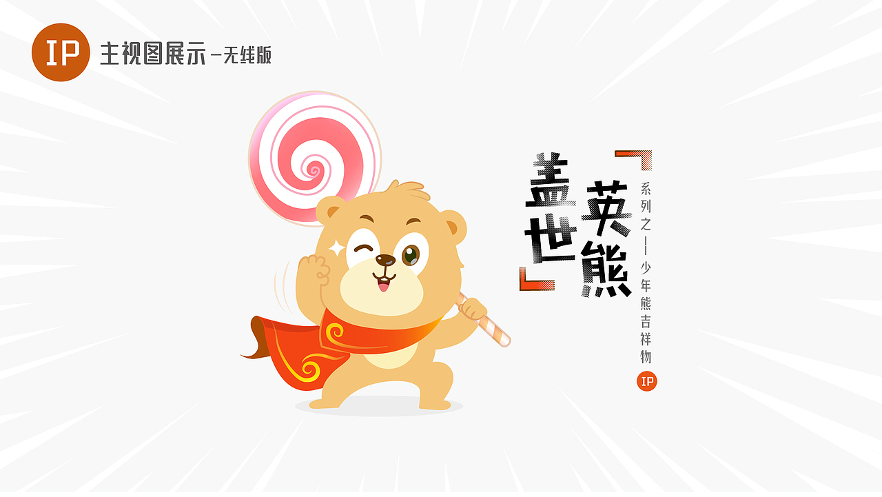 吉祥物设计-盖世英熊