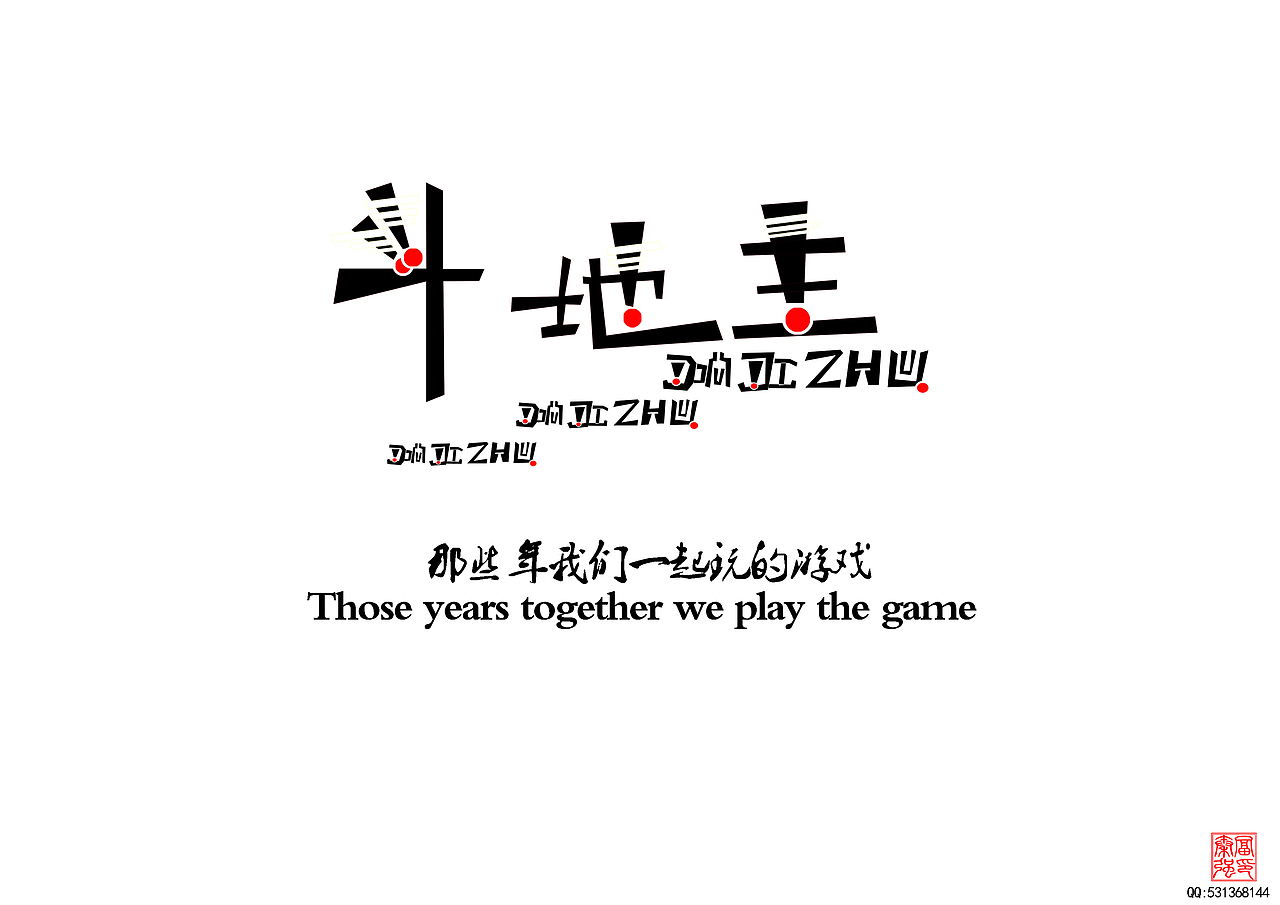 那些年一起玩的游戏（图ZMTYxMjg5NjQ=） - 字体/字形 - 站酷设计师富强设计原创素材 - 站酷ZCOOL