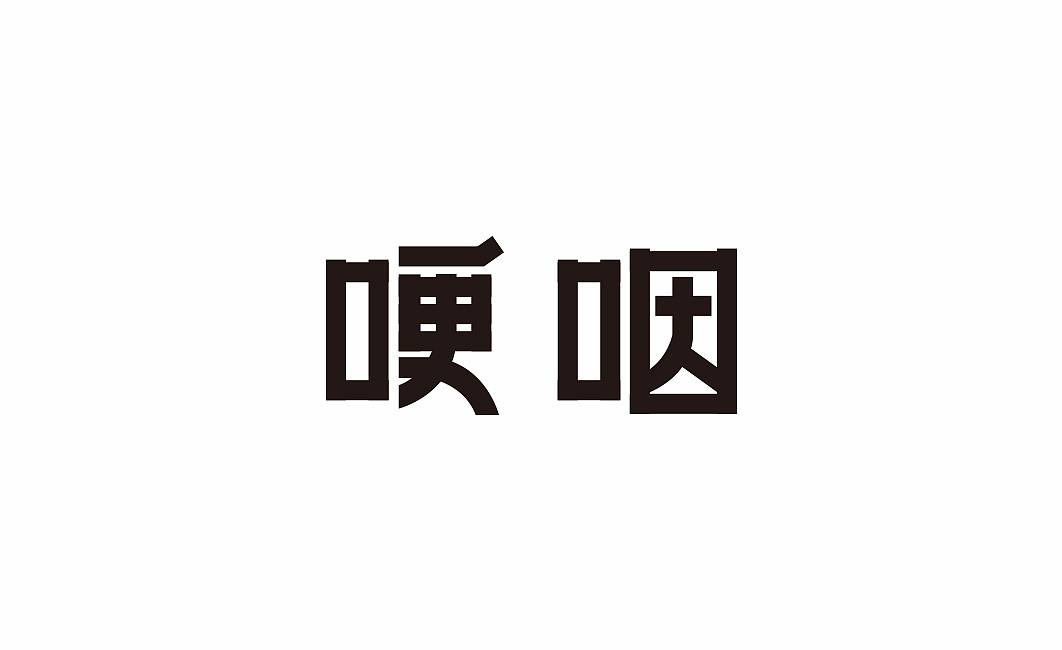 《字体日记第二季》因为遇见你