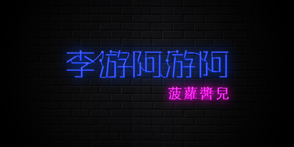 霓虹灯字体