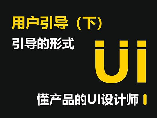 APP用户引导的形式