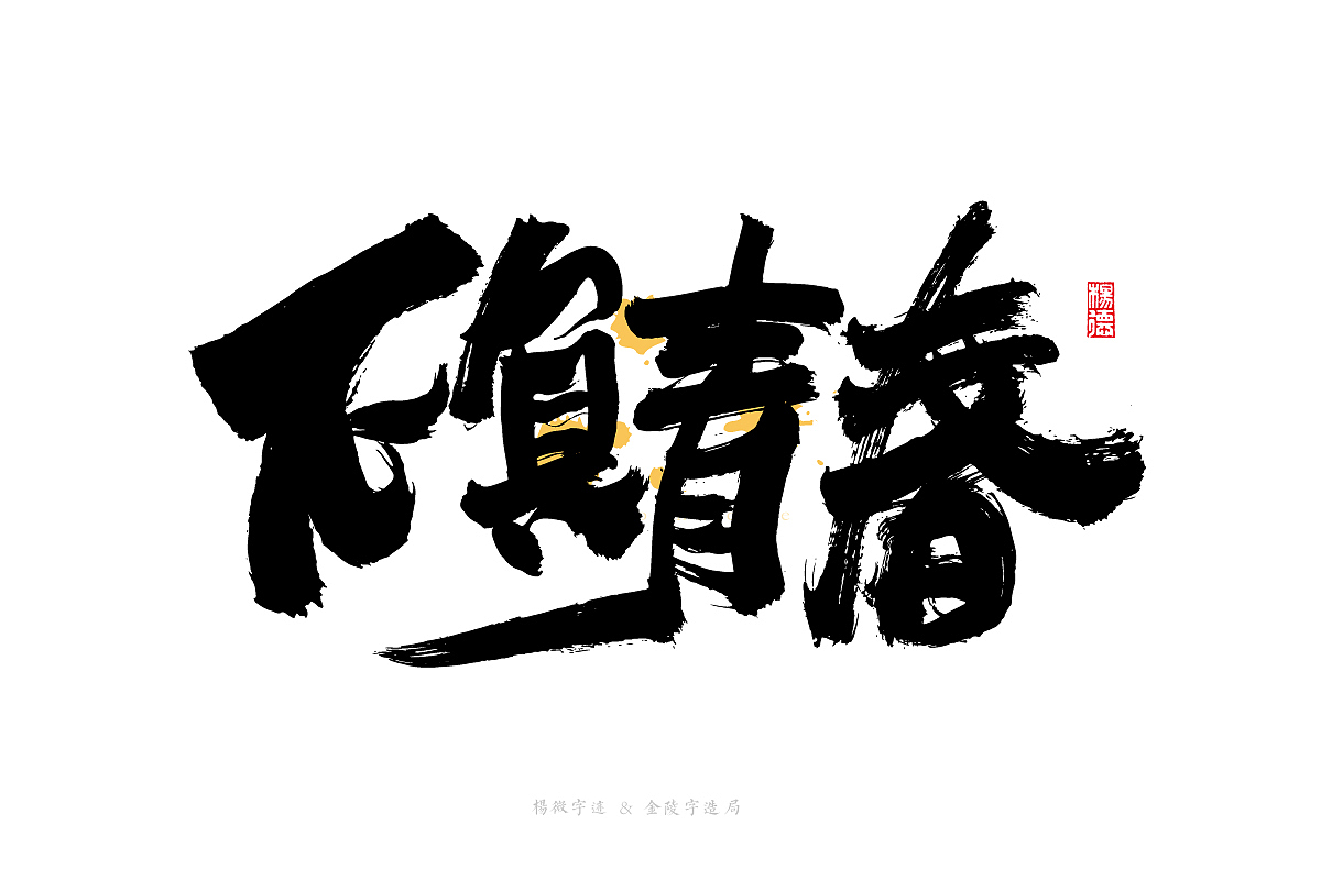 金陵字造-手写集（图ZMjc4MTA1MzI0） - 字体/字形 - 站酷设计师金陵字造局原创素材 - 站酷ZCOOL