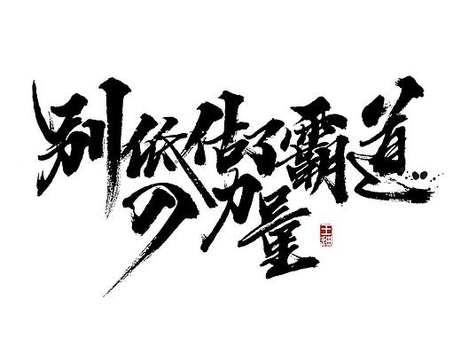 七月字