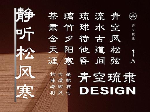 「 字体设计 」青空琉隶